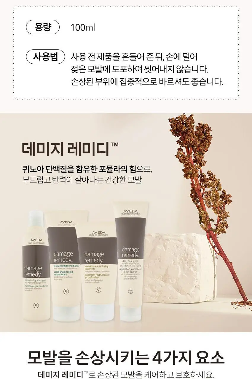 [노워시 단백질 트리트먼트] 아베다 데미지 레미디 데일리 헤어 리페어 100ml 기획/단품 상세페이지 5